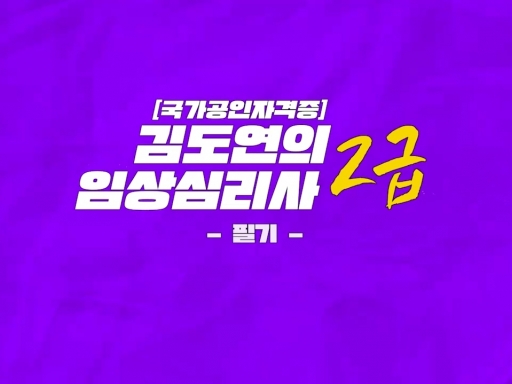 [국가공인자격증] 김도연의 임상심리사 2급(필기)